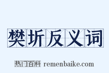 樊圻反义词是什么意思的图片